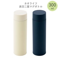 ネオライフ 真空二重マグボトル 300ml ステンボトル（ ステンレス マグ ボトル 水筒 魔法瓶 真空 断熱 二重構造 二層構造 保温 保冷 持ち運び ）
