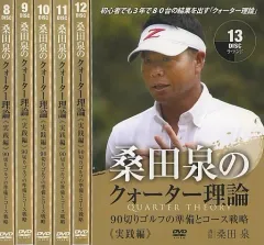 2026年最新】ゴルフ DVD 桑田泉のクォーター理論の人気アイテム - メルカリ