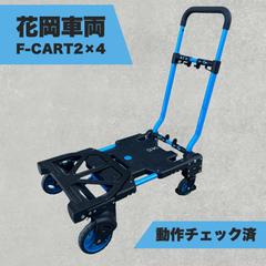 【動作OK】花岡車両 F-CART2×4 (フラットカートツーバイフォー) 台車 折りたたみ式 即日発送