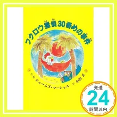 フクロウ探偵30番めの事件 (子どもの文学・青い海シリーズ 1) [単行本] [Jul 01, 1995] ジェームズ マーシャル、 Marshall,James; 正, 小沢_02