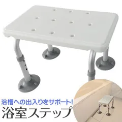 浴槽ステップ 介護 浴槽台 バスチェア シャワーステップ シャワーチェア 半身浴 風呂いす 風呂イス 高さ調整 伸縮式 アルミ製 軽量 介護イス 介護チェア 入浴用チェア お風呂 椅子 浴用 介護 介護用品 入浴補助のサムネイル