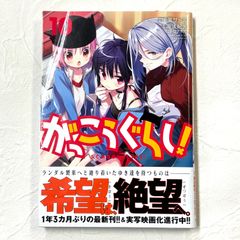 がっこうぐらし！ SCHOOL-LIVE！ 10巻 海法紀光(ニトロプラス) 千葉サドル【237】