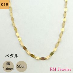新品  18金 ペタル 幅1.6mm 60cm フラワークロス ペダル  K18 YG チェーン ネックレス 【RMジュエリー】