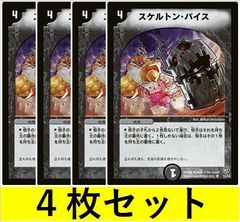 スケルトン・バイス(DM8 14　4枚セット【デュエマ・デュエルマスターズ】C1484