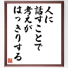 名言「人に話すことで、考えがはっきりする」手書き書道色紙額／受注後の毛筆直筆（V9981）