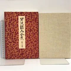 数量限定得価廉価　　書籍　　芹沢銈介　 「 芹沢銈介全集 」全31巻揃　～　20世紀、日本の代表的な工芸家。紅型、江戸小紋等から型絵染を独自に考案。 作品集