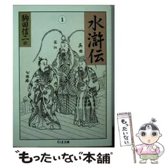 2025年最新】水滸伝 駒田信二の人気アイテム - メルカリ