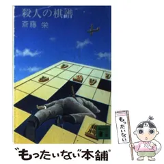 【中古】 殺人の棋譜 （講談社文庫） / 斎藤 栄 / 講談社