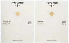 2025年最新】ハリソン内科学 第5版の人気アイテム - メルカリ