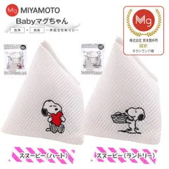 新品 宮本製作所 ベビーマグちゃん 2個 スヌーピー 洗たくマグちゃん 洗濯マグちゃん 部屋干し 認定店 人気 キャラクターシリーズ 【メール便お届け】【代引不可】洗濯用品 洗濯補助用品 マグネシウム ベビーまぐちゃん 2個セットのサムネイル