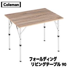 Coleman(コールマン) フォールディングリビングテーブル 90