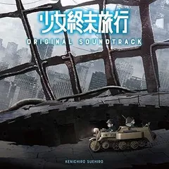 【少女終末旅行】スリーブ3種&マット&ケースまとめ売り(中古) Amazon | ブシロードスリーブコレクション ハイグレード Vol