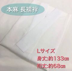 ✨大特価品❣️✨汗ばむ季節の必需品✨本麻長襦袢 新品 Lサイズ - メルカリ