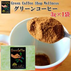 【送料無料】グリーンコーヒー 3g×1袋 3杯分 低カフェイン オーガニック 生豆 クロロゲン酸 ポリフェノール インスタント コーヒー プレゼント ギフト 贈り物 お取り寄せ おうち時間 【当店オススメ】【 お買得】