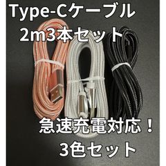 【2ｍ×3本】Type-Cケーブル 黒銀ピンク タイプC USB-C 急速充電