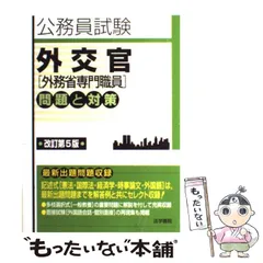 2026年最新】外交官(外務省専門職員)試験問題と対策の人気アイテム