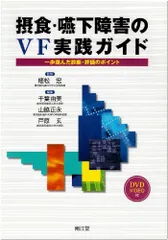摂食・嚥下障害のVF実践ガイド―一歩進んだ診断・評価のポイント 宏， 植松、 由美， 千葉、 玄， 戸原; 正永， 山脇 摂食・嚥下障害のVF実践ガイド / 植松 宏【監修】/千葉 由美
