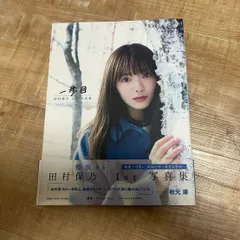 ア*ダ様 田村保乃 生写真 234枚！大量まとめ売り 櫻坂