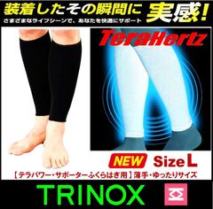 TRINOXテラパワーふくらはぎサポーター 【薄手・ゆったりサイズ L】テラヘルツシール付