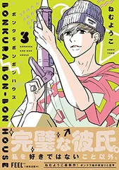【中古】ボンクラボンボンハウス 3 (フィールコミックス)