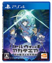 【中古】【PS4】リトルウィッチアカデミア 時の魔法と七不思議