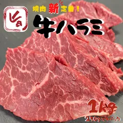 焼肉用ハラミ1kg