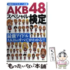 2024年最新】AKB48 スペシャルムックの人気アイテム - メルカリ