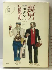 喪男の哲学史 (現代新書ピース) 講談社 本田 透 - メルカリ