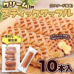 ふわっとしたワッフル生地にカスタード風味クリームがたまらない！クリームinスティックワッフル10本 SM00011257