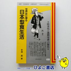 【中古】世界史に探る日本型食生活 欧米化と過剰栄養への警告　安達巌