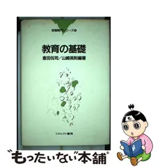 新しい道徳教育 一人ひとりの生き方を問う/ミネルヴァ書房/倉田侃司