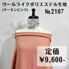 【#2107】ウールライクポリエステル生地(サーモンピンク) 約100㎝