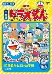NEW TV版 ドラえもん 165【アニメ 中古 DVD】レンタル落ち