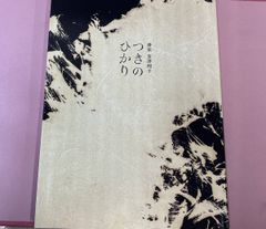 書家 金澤翔子 「つきのひかり」サイン入り - メルカリ