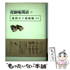 泥鰌庵閑話 上下 滝田ゆう漫画館 第三・四巻(筑摩書房)