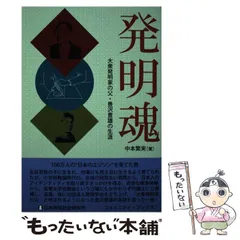 【中古】 発明で儲けるコツ/青年書館/豊沢豊雄 2025年最新】Yahoo!オークション -豊沢豊雄の中古品・新品・未