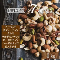 究極の 7種の ミックスナッツ 素焼き 無添加 ナッツ 1kg ギフト 送料無料 無塩ナッツ 詰め合わせ ロカボナッツ アーモンド カシューナッツ クルミ マカダミアナッツ ピーカンナッツ ヘーゼルナッツ ピスタチオ ノンオイル おつまみ 業務用 チャック袋 のサムネイル