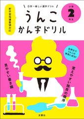 日本一楽しい漢字ドリル うんこかん字ドリル 小学2年生