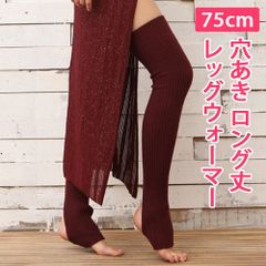 【ワイン】75cm レッグウォーマー ロング丈 穴あき 暖かニット 厚手 茶赤 新体操 バレエ ヨガ ダンス チア フラダンス 社交ダンス 新品未使用【匿名配送＋100円】|aw001-10-wine|