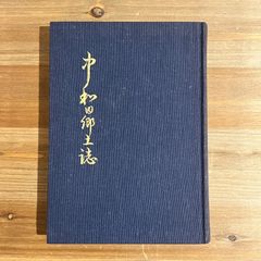 【古本】中和田郷土誌