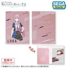 【新品/公式】劇場版プロジェクトセカイ 壊れたセカイと歌えないミク_2ポケットクリアファイル 教室のセカイの巡音ルカ 公式グッズ colleize