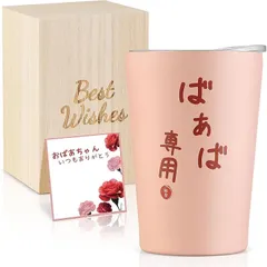 フェイスピーチ 敬老の日 プレゼント 孫から ステンレスタンブラー おばあちゃん 祖母 誕生日プレゼント 人気 保温保冷 持ちやすい 密閉ふた付き 桐箱入り メッセージカード付き 化粧箱入り 快気祝い コーヒーマグ 350ml(ばあば専用)