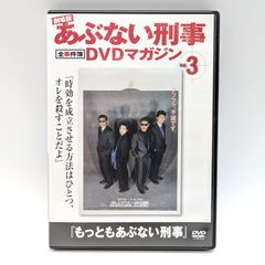あぶない刑事 DVDコレクション 3 - メルカリ