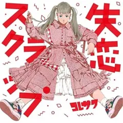 バラ売り不可 コレサワ CD スコア セット 楽天市場】コレサワ（CD・DVD）の通販