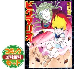 ピグマリオ コミック 全12巻 完結セット |本 | 通販 | Amazon