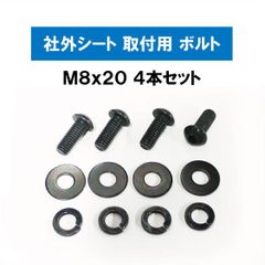 社外シート 取付ボルト M8x20 4本セット /レカロ ブリッド スパルコ など
