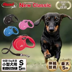 【公式販売店 保証付】フレキシ flexi 伸縮リード 犬 リード ニュークラシック テープタイプ Sサイズ 5m ドイツ製 伸びるリード 小型犬 高耐久 軽量 巻き取り スムーズ フレキシブルリード おしゃれ かわいい ブラック/ブルー/レッド 送料無料
