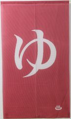 のれん「ゆ（ひらがな）レッド」 暖簾 約85×150cm間仕切りのれん 和風 温泉 マーク 風呂場 湯(#9894108)