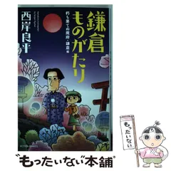 【中古】 鎌倉ものがたりースペシャルセレクションー 萌えよ剣～一色正和斬魔録/双葉社/西岸良平 2025年最新】鎌倉ものがたり の人気アイテム - メルカリ
