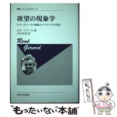 2025年最新】ルネ・ジラールの人気アイテム - メルカリ